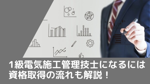 １級電気施工管理技士になるには！仕事内容から資格取得の流れも解説