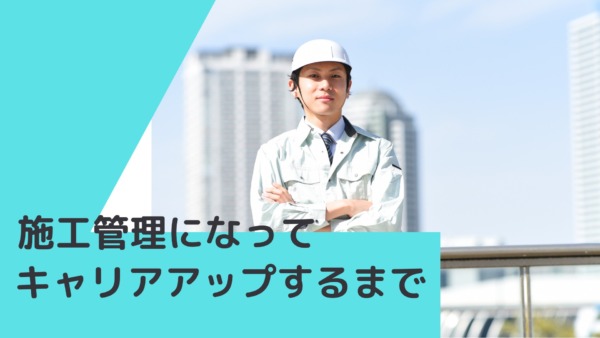 施工管理が転職を成功させる方法！セコカンのキャリアアップガイド！？