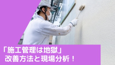 施工管理はなぜ地獄と呼ばれるのか？その現実と対策