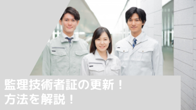 監理技術者証の更新方法｜期限・必要書類・講習・写真サイズを解説