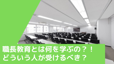 職長教育とは？対象者・講習内容・安全衛生責任者との違い