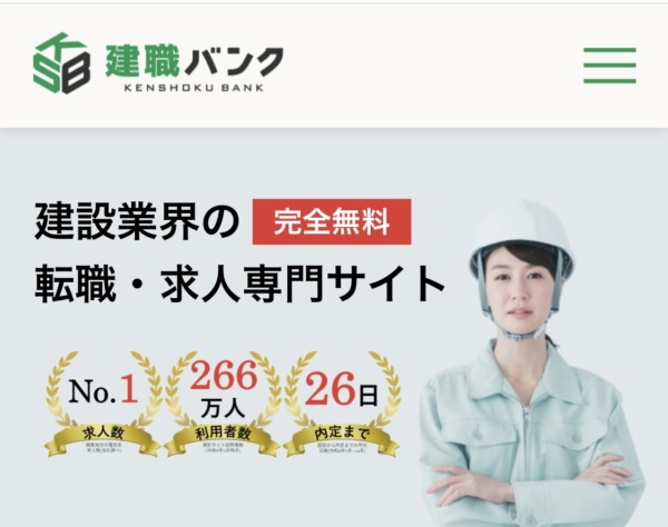 建設業界に特化した転職サイト「建職バンク」の評判、口コミを解説！の参考画像