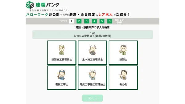 建設業界に特化した転職サイト「建職バンク」の評判、口コミを解説！の参考画像