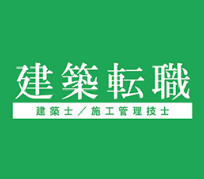建築転職の口コミ、評判を調査してみた!建築で働く人におすすめ転職エージェント!の参考画像