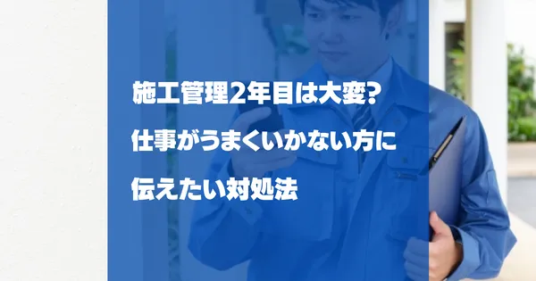 施工管理２年目は大変！？転職検討と仕事がうまくいかない方に伝えたい対処法