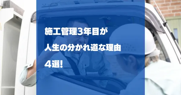 施工管理3年目はどこまでできればいい？年収・資格・転職判断
