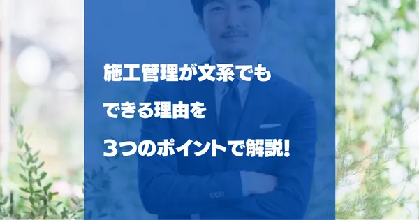施工管理が文系でもできる理由を３つのポイントで解説