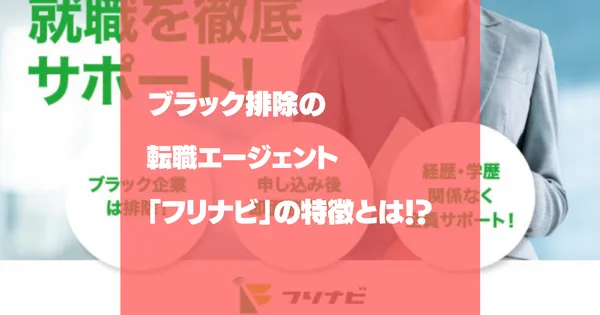 フリナビの過去情報｜現在は申込先を確認できません