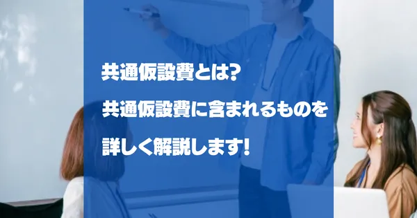 共通仮設費とは？含まれるもの・積算項目・直接工事費との違い
