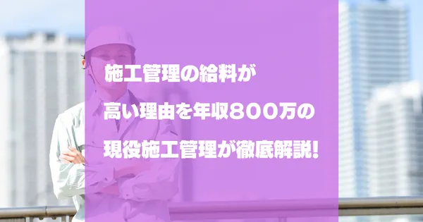 施工管理の平均年収はいくら？給料が高い理由と年収を上げる方法
