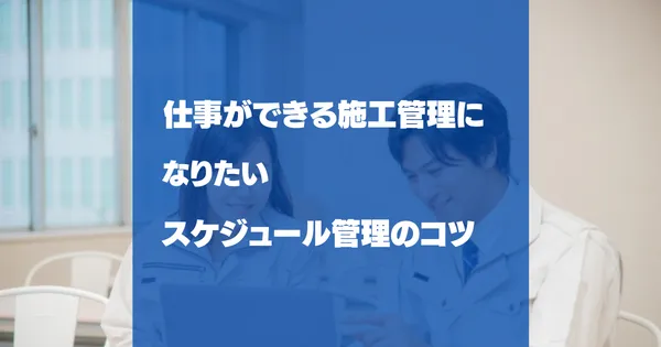 施工管理の１日の流れは？！スケジュール管理のコツと方法！