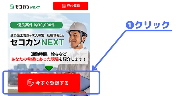 セコカンNEXTの評判｜口コミ・求人特徴・施工管理転職で使うべき人の参考画像
