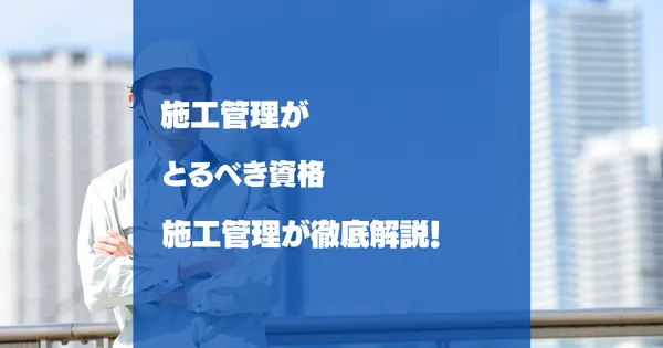 施工管理が取るべき資格３選！現役施工監理が徹底解説！