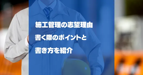 施工管理の志望動機例文集｜未経験・新卒・転職の書き方