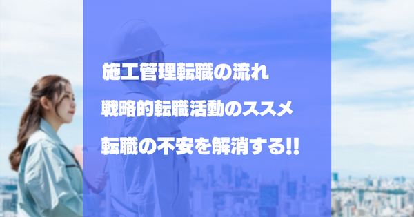 施工管理転職の流れ｜準備・応募・面接・退職までの進め方