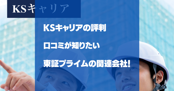 KSキャリアの評判、口コミを調査！KEIAIグループの転職エージェント