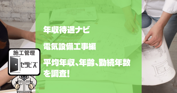 【建設年収マップ】電気設備工事の年収調査。平均年収、年齢、勤続年数を調査！