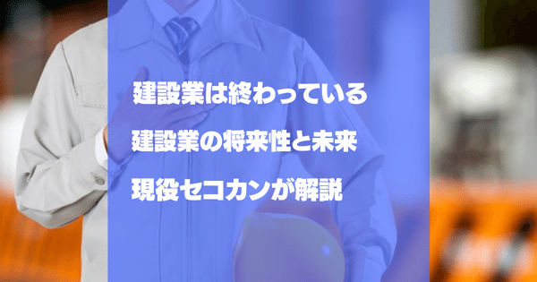 建設業は終わっている？将来性・人手不足・働き方の変化を解説