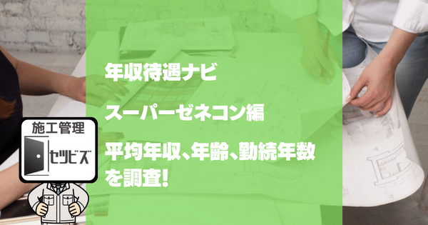 スーパーゼネコンの年収ランキング｜20代・30代・平均年収を比較