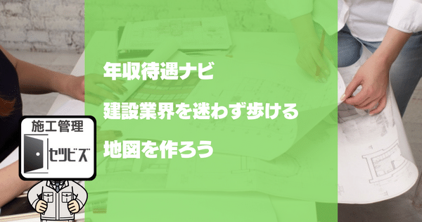 【建設年収マップ】建設業界を迷わず歩ける地図を作ろう！年収と勤続年数ガイド