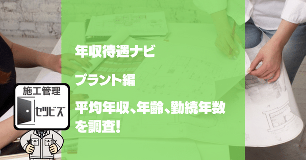 プラントエンジニアリング大手3社の平均年収比較｜日揮・千代田・東洋の最新有報データ