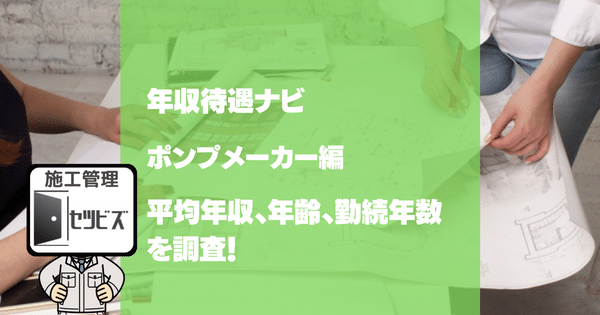 【建設年収マップ】ポンプメーカーの年収調査。平均年収、年齢、勤続年数を調査！
