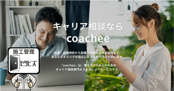 coachee（コーチー）の評判、口コミを調べてみた。キャリア相談プラットホームを解説