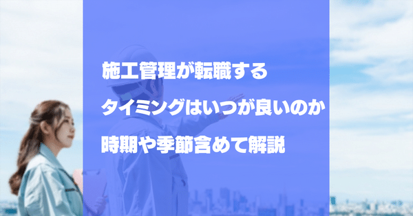 施工管理が転職するベストなタイミングはいつが最適？