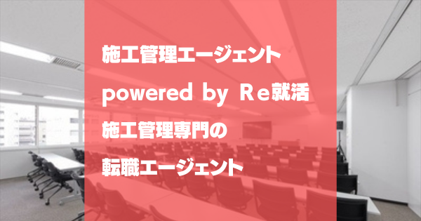 学情の新サービス「施工管理エージェント powered by Ｒｅ就活」は施工管理転職のミカタなのか？！