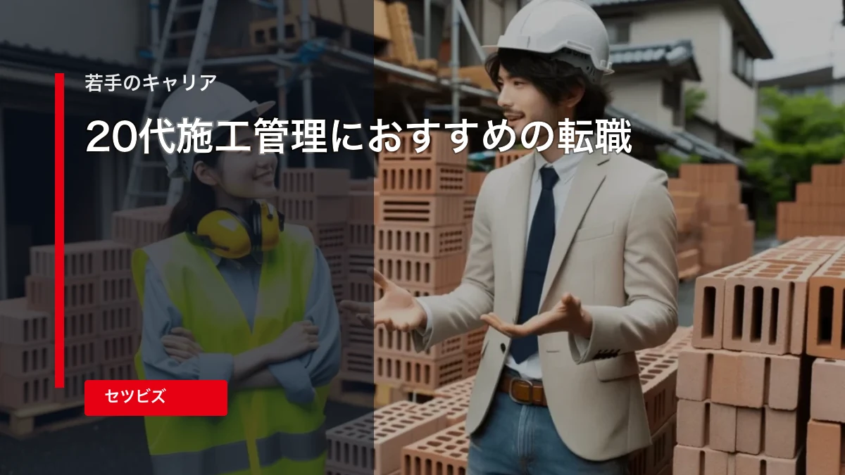 施工管理から転職する20代におすすめ転職エージェントを紹介！