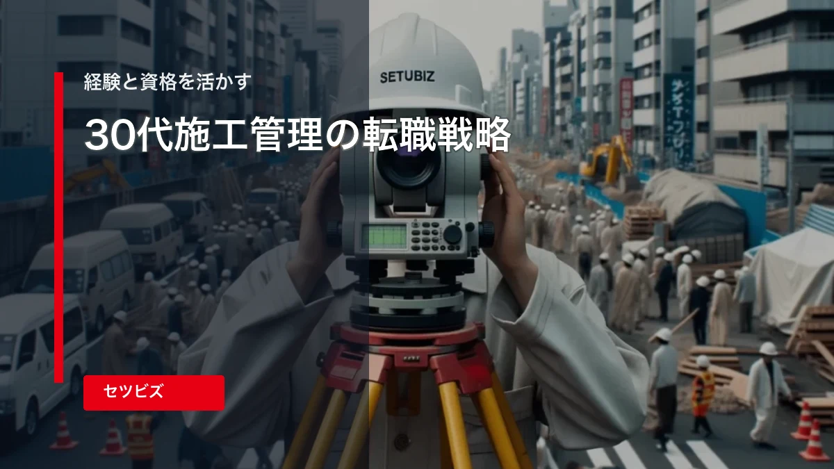 施工管理が30代で転職する方法！経験と資格を活かして転職しよう！