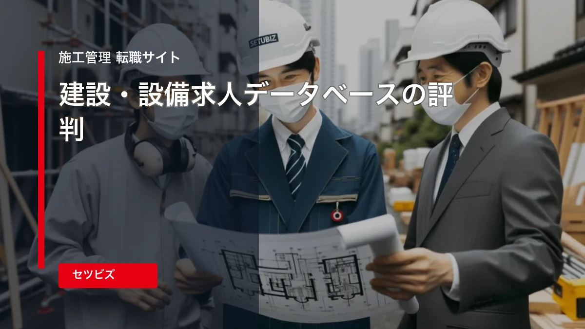 建設・設備求人データベースの評判は？向いている人・注意点・利用方法を解説