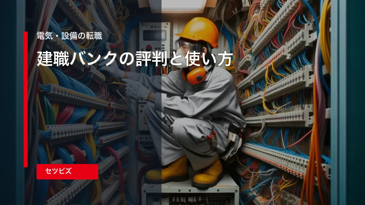 建設業界に特化した転職サイト「建職バンク」の評判、口コミを解説！