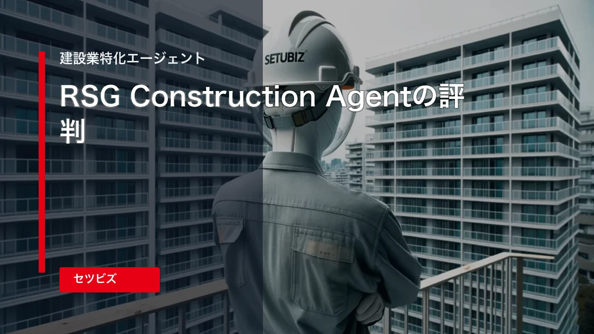 RSG建設転職の評判・口コミ｜施工管理で使うメリットを解説
