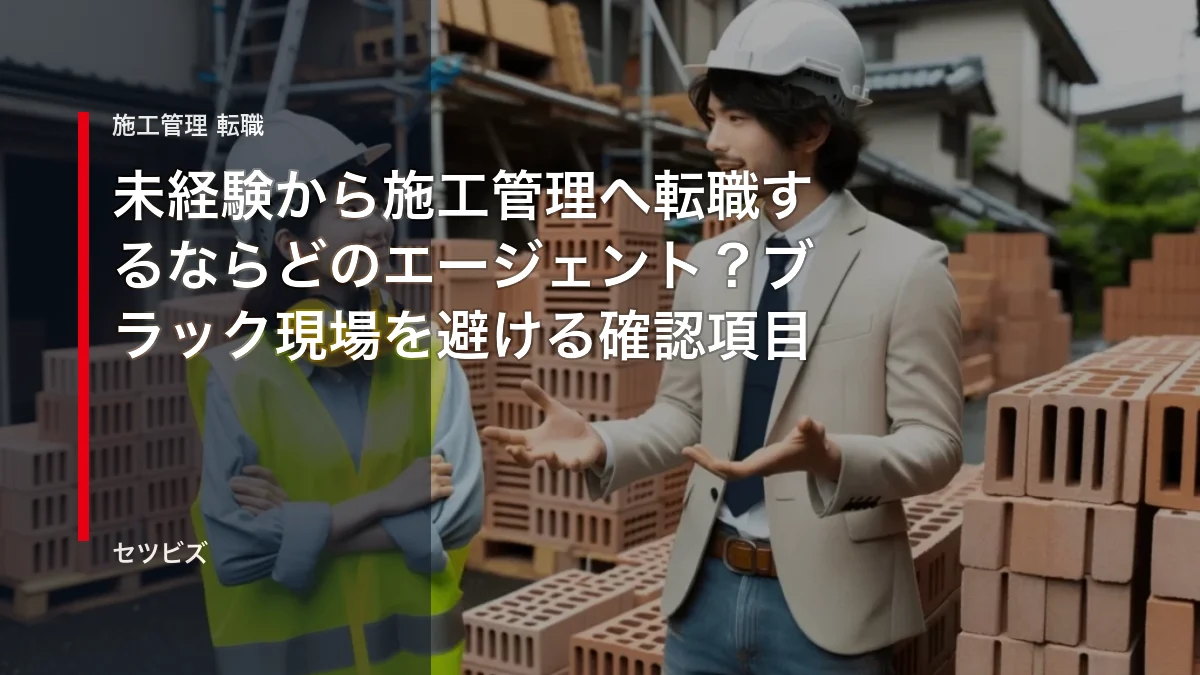 未経験から施工管理へ転職するならどのエージェント？ブラック現場を避ける確認項目